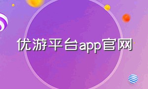 优游平台app官网