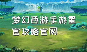 梦幻西游手游星官攻略官网