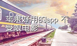 苹果好用的app 不受限电影（苹果手机最好用的免费电影app）