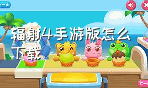 辐射4手游版怎么下载（辐射4哪里可以下载中文免费版）