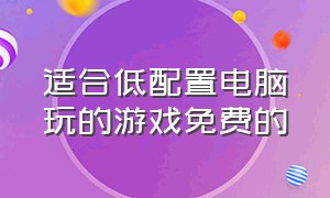 适合低配置电脑玩的游戏免费的