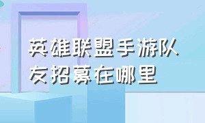 英雄联盟手游队友招募在哪里