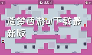 造梦西游ol下载最新版