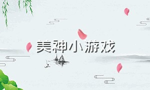 美神小游戏（植物大战僵尸3官方正版下载）