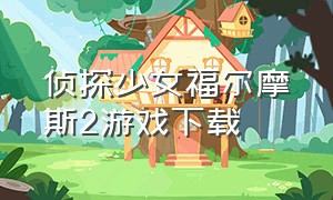 侦探少女福尔摩斯2游戏下载