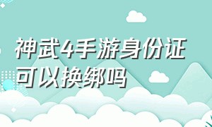 神武4手游身份证可以换绑吗