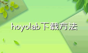 hoyolab下载方法