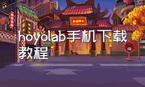 hoyolab手机下载教程