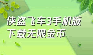 侠盗飞车3手机版下载无限金币