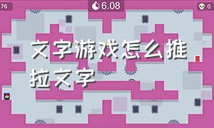 文字游戏怎么推拉文字