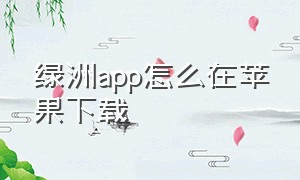 绿洲app怎么在苹果下载