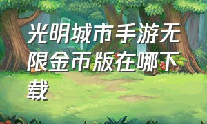 光明城市手游无限金币版在哪下载