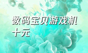 数码宝贝游戏机十元