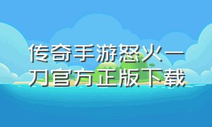 传奇手游怒火一刀官方正版下载