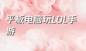 平板电脑玩lol手游