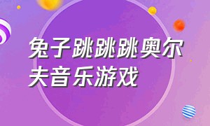 兔子跳跳跳奥尔夫音乐游戏