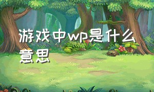 游戏中wp是什么意思