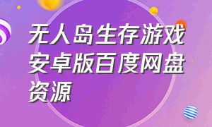 无人岛生存游戏安卓版百度网盘资源