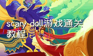 scary doll游戏通关教程