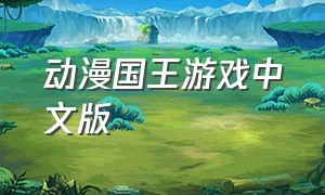 动漫国王游戏中文版