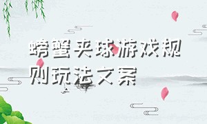 螃蟹夹球游戏规则玩法文案