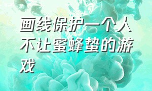 画线保护一个人不让蜜蜂蛰的游戏