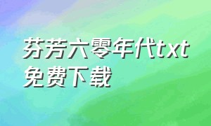 芬芳六零年代txt免费下载