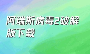 阿瑞斯病毒2破解版下载（全图纸）