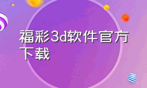 福彩3d软件官方下载