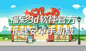 福彩3d软件官方下载安卓手机版