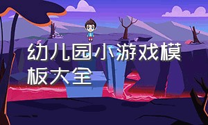 幼儿园小游戏模板大全