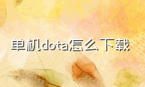 单机dota怎么下载