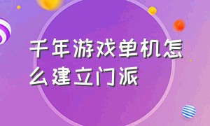 千年游戏单机怎么建立门派