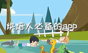 烘焙人必备的app（烘焙app排行榜前十名）