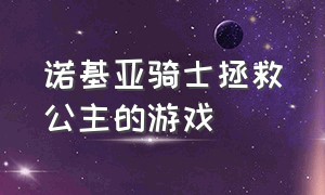 诺基亚骑士拯救公主的游戏