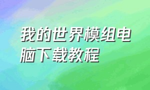 我的世界模组电脑下载教程