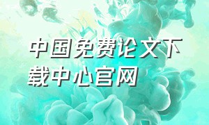 中国免费论文下载中心官网