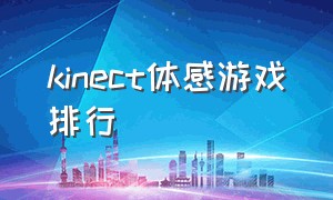 kinect体感游戏排行