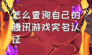 怎么查询自己的腾讯游戏实名认证