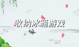 收纳冰箱游戏（冰箱陈列师游戏下载）