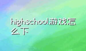 highschool游戏怎么下