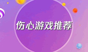 伤心游戏推荐（伤心的游戏介绍）