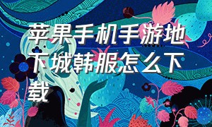 苹果手机手游地下城韩服怎么下载