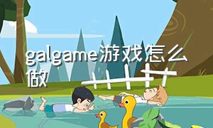 galgame游戏怎么做