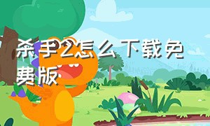 杀手2怎么下载免费版