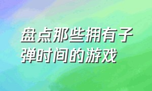 盘点那些拥有子弹时间的游戏