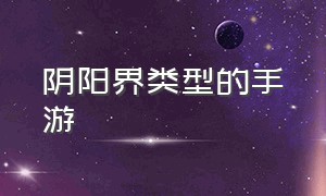 阴阳界类型的手游