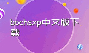 bochsxp中文版下载