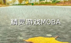 精灵游戏MOBA