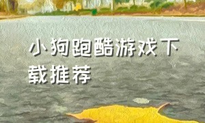 小狗跑酷游戏下载推荐